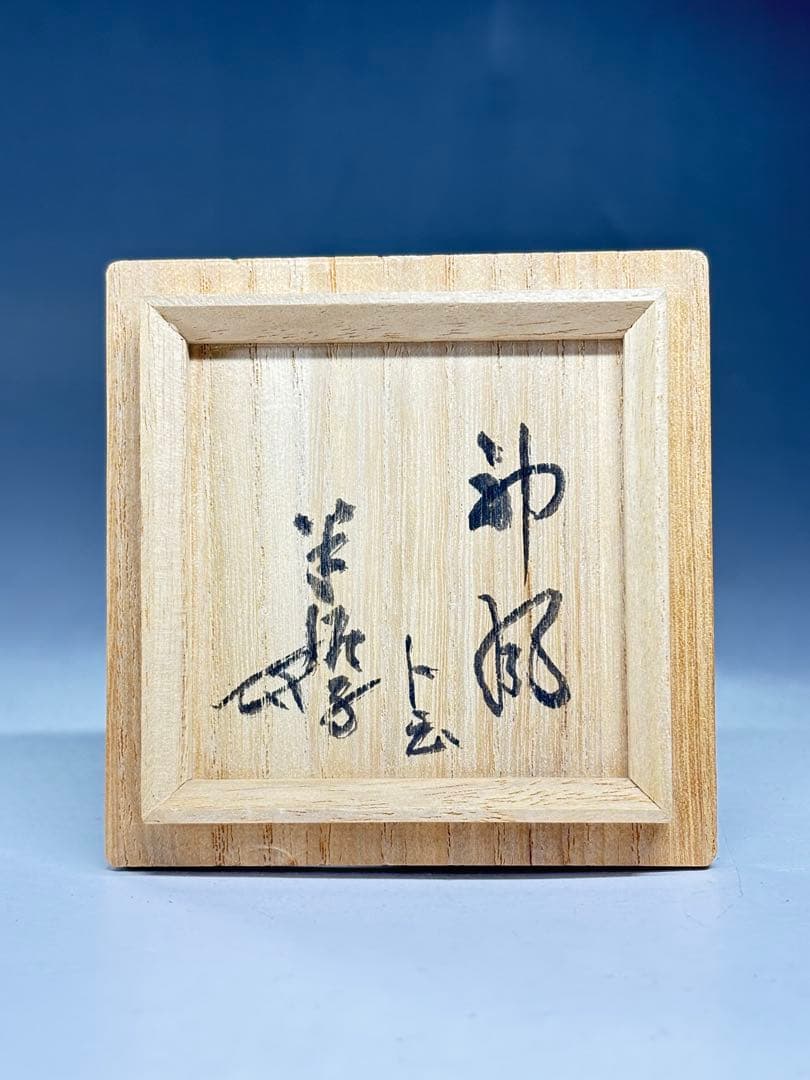 『川喜田半泥子』造 円満盃 銘「神風」共箱 ぐい呑 盃 酒器 酒杯