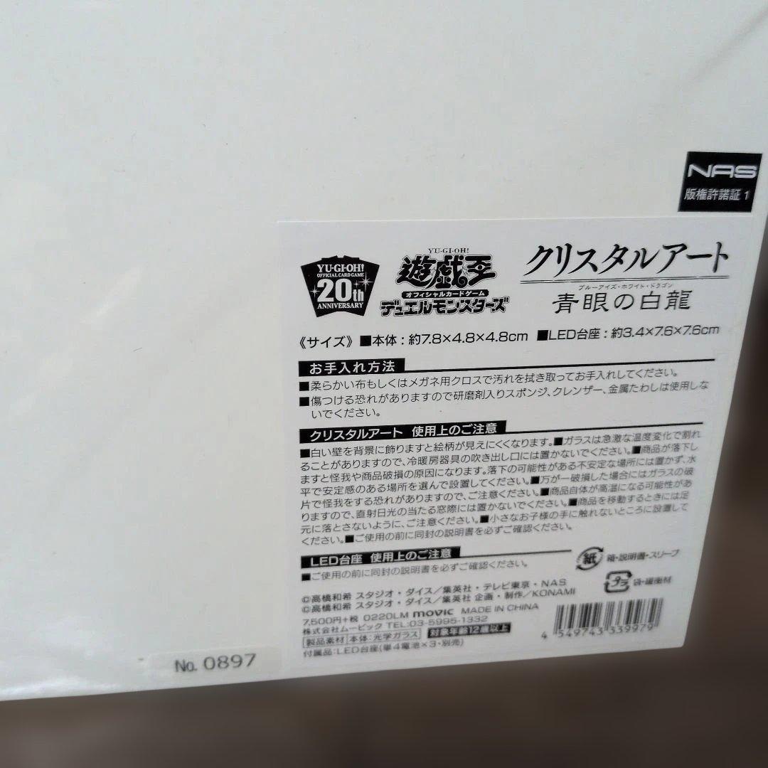 遊戯王デュエルモンスターズクリスタルアート青眼の白龍　0897