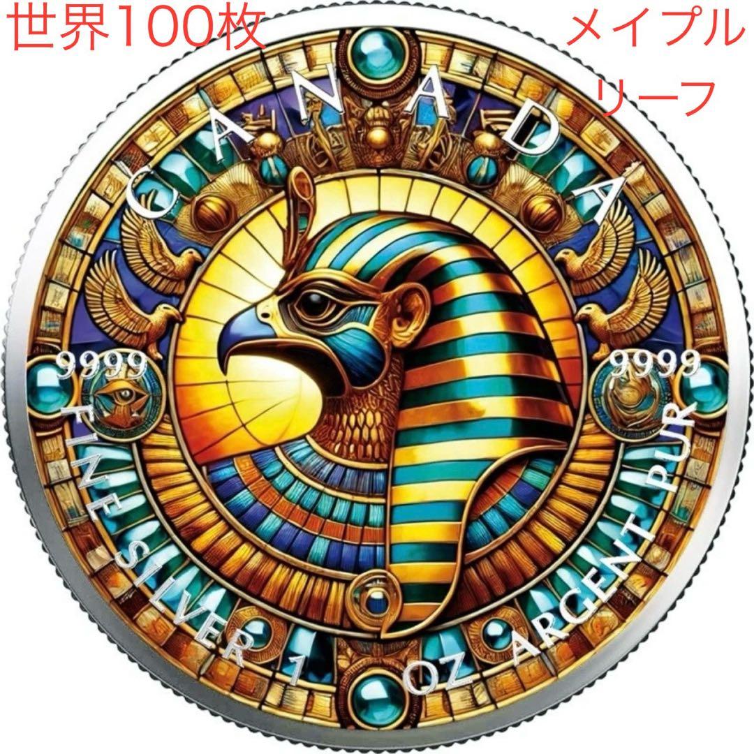 メイプルリーフ 銀貨 カラー 古代エジプト 太陽神 天空神 ホルス 1オンス