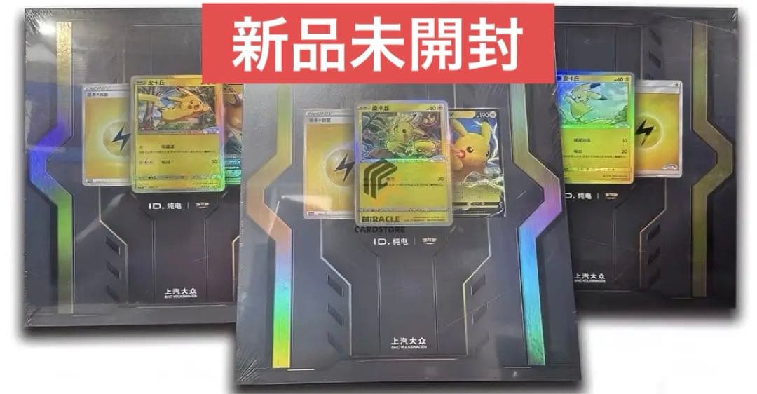 ポケモンカード フォルクスワーゲンコラボ アジア 中国 123弾セット ID.3
