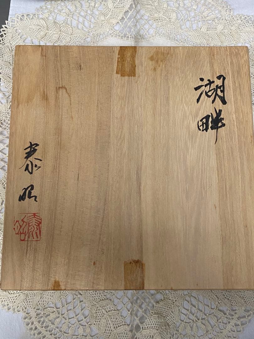 有田焼泰明窯　前田泰昭　高台皿　湖畔(未使用、実家保管品)