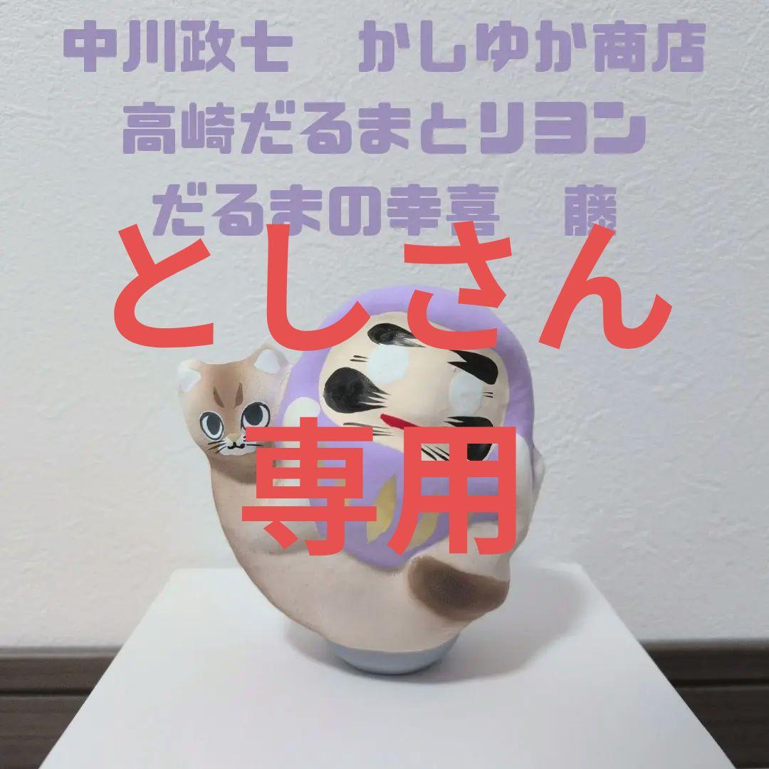 【即購入OK】かしゆか商店　だるまの幸喜 高崎だるまとリヨン 藤色