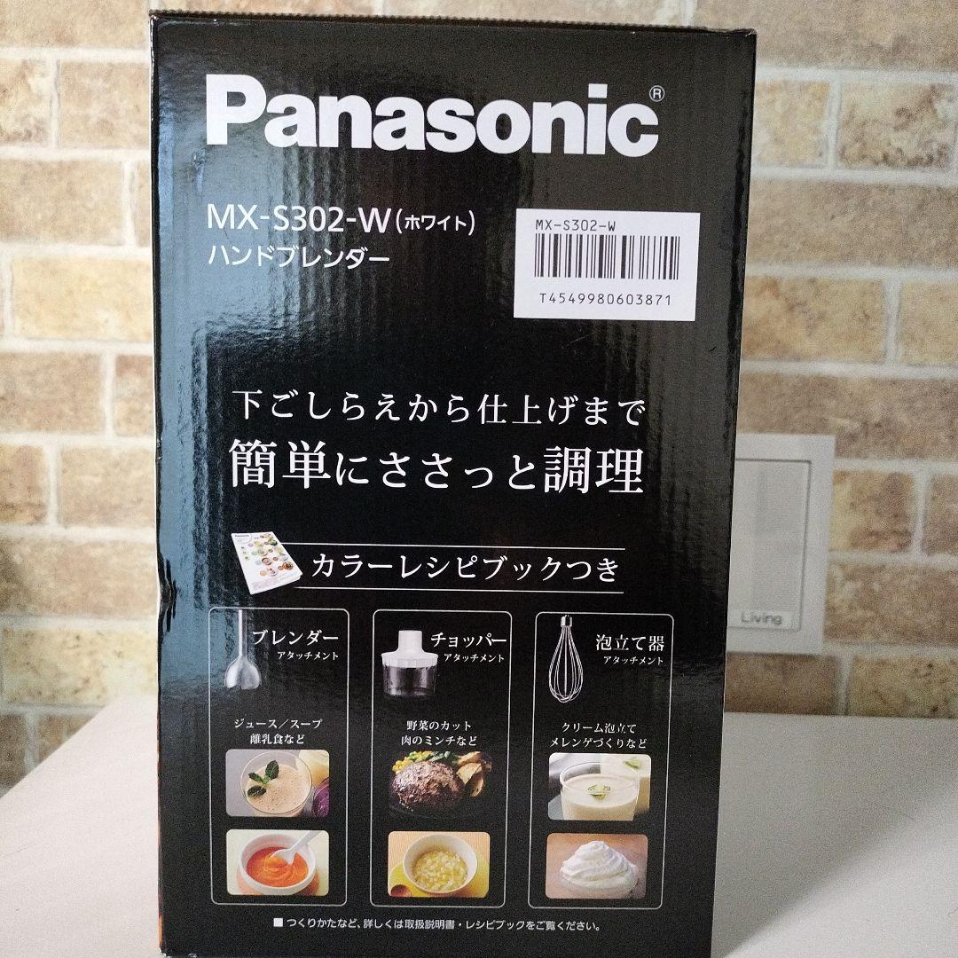 【新品 未開封品】パナソニックMX-S302-Wハンドブレンダー