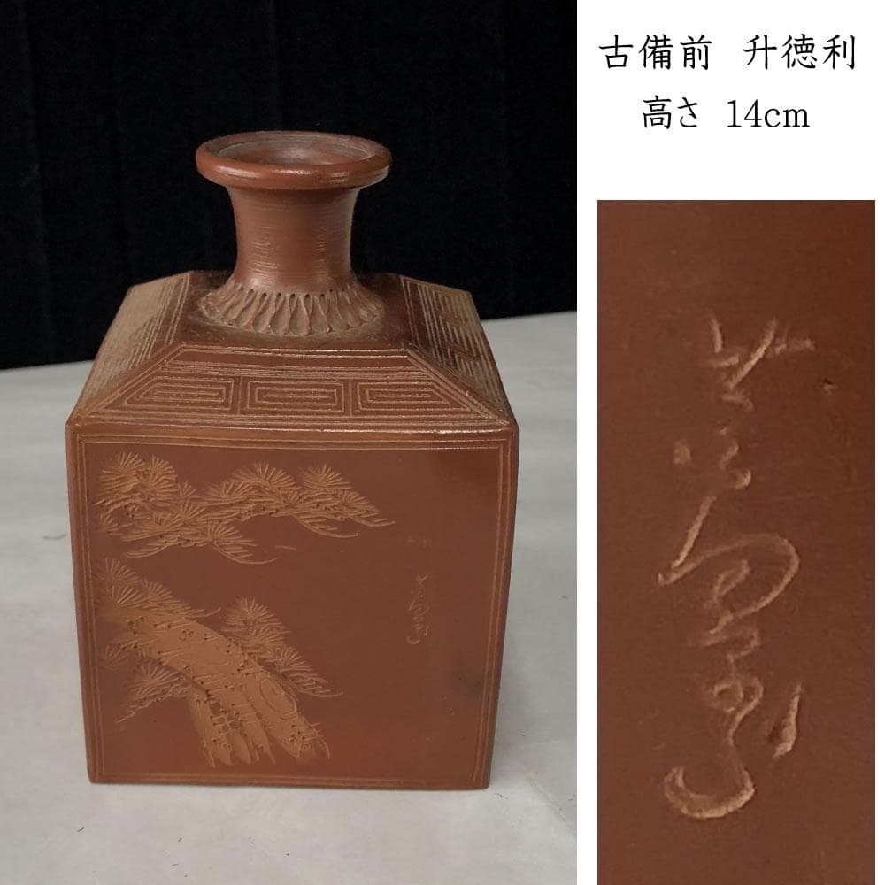 e2842 古備前 升徳利 松 角徳利 在銘 備前焼 酒徳利 (e1716)