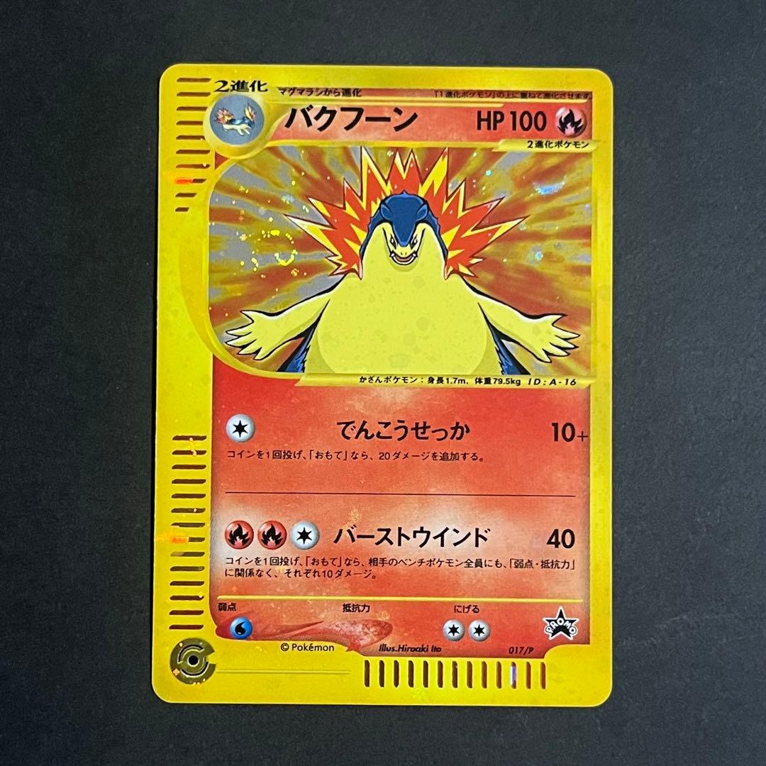 【良品-準美品-全面ホロ】ポケモンカード eカード バクフーン プロモ