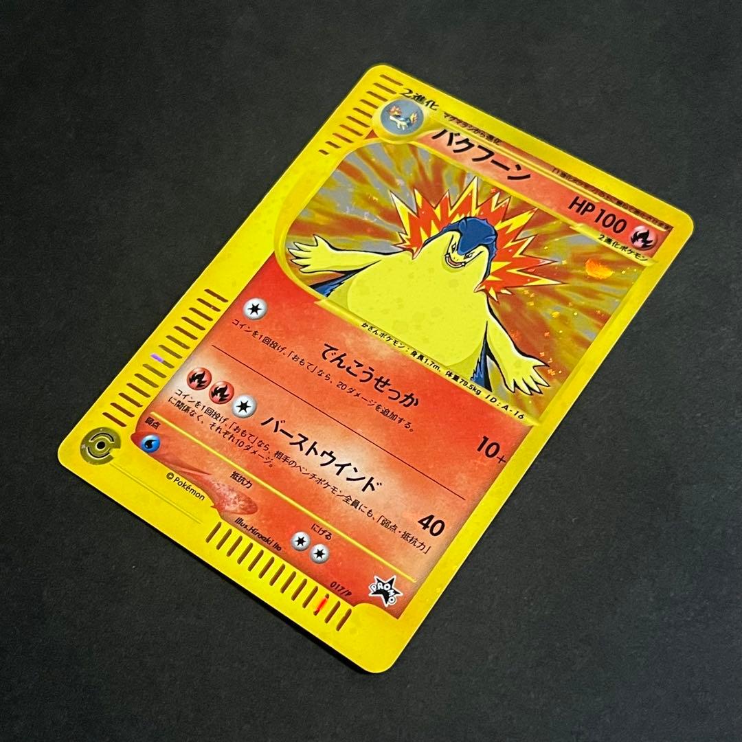 【良品-準美品-全面ホロ】ポケモンカード eカード バクフーン プロモ