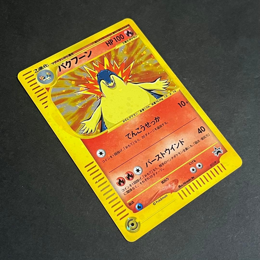 【良品-準美品-全面ホロ】ポケモンカード eカード バクフーン プロモ