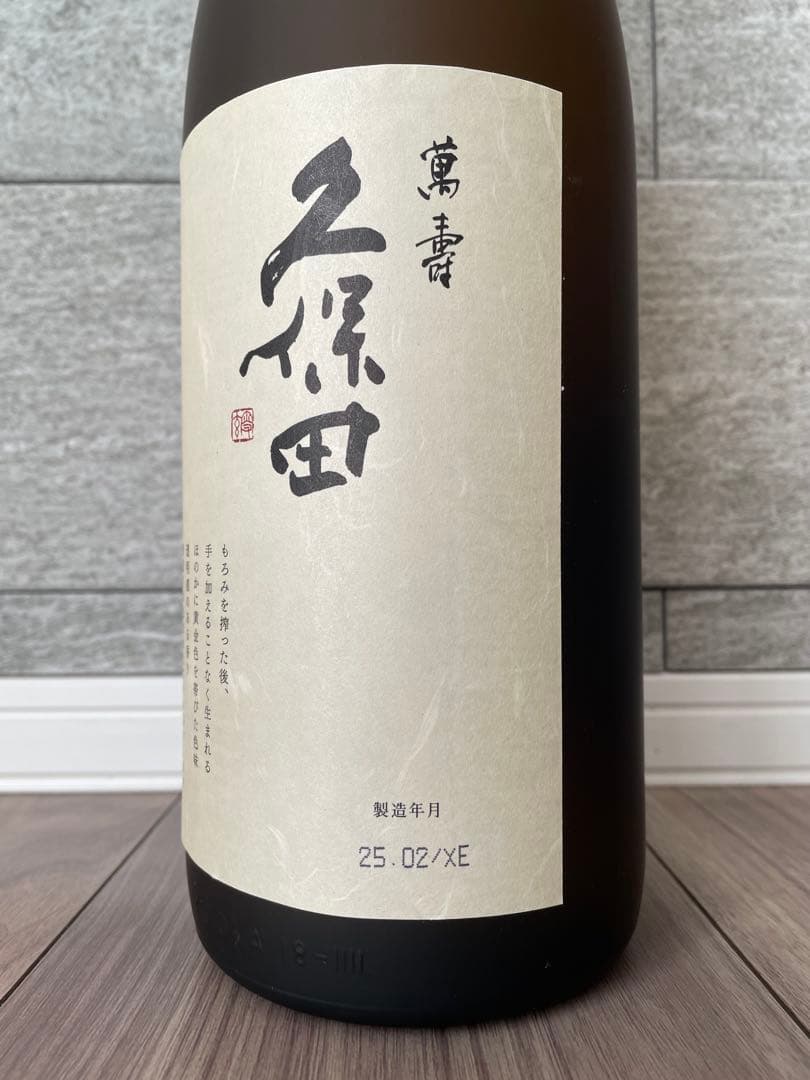 久保田 萬寿 無濾過生原酒