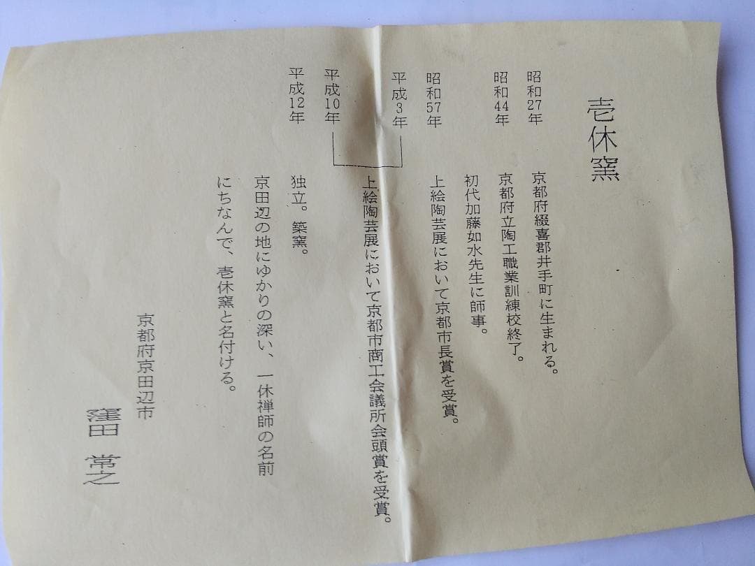 壱休窯 窪田常之 仁清 柚子 茶碗 共箱 共布 栞 茶道具 抹茶碗 美品 です