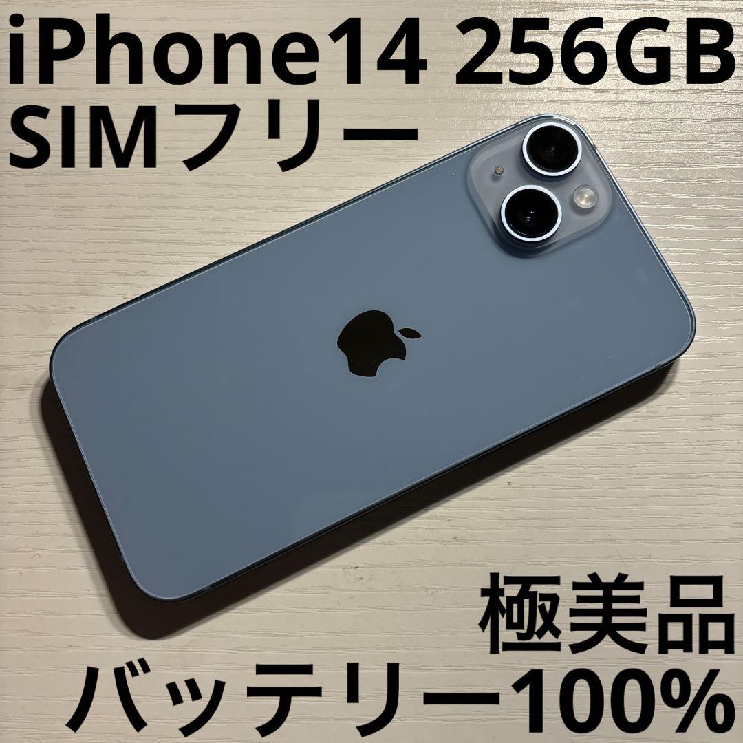 iPhone 14 256GB ブルー SIMフリー 極美品