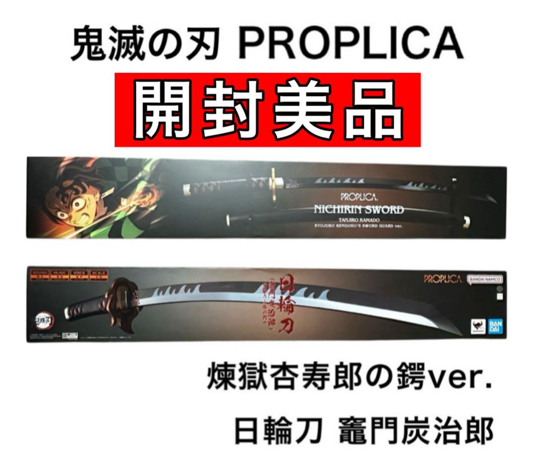 鬼滅の刃 PROPLICA 日輪刀 竈門炭治郎 煉獄 鍔 一番くじ フィギュア
