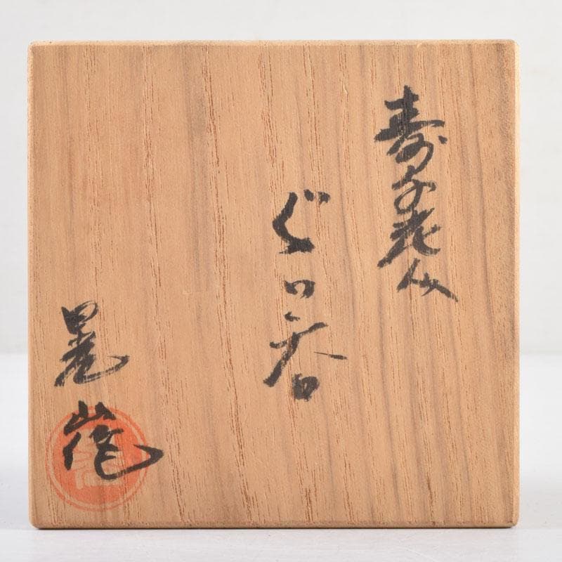 瀬戸焼　加藤晃(号晃山)作　色絵　寿千老人文　ぐい呑　盃　共箱　V　8953