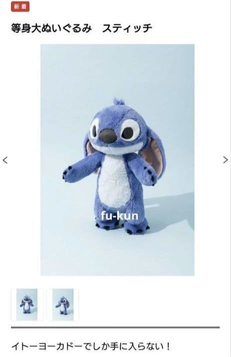 【ma】イトーヨーカドー 限定 等身大 スティッチ ぬいぐるみ