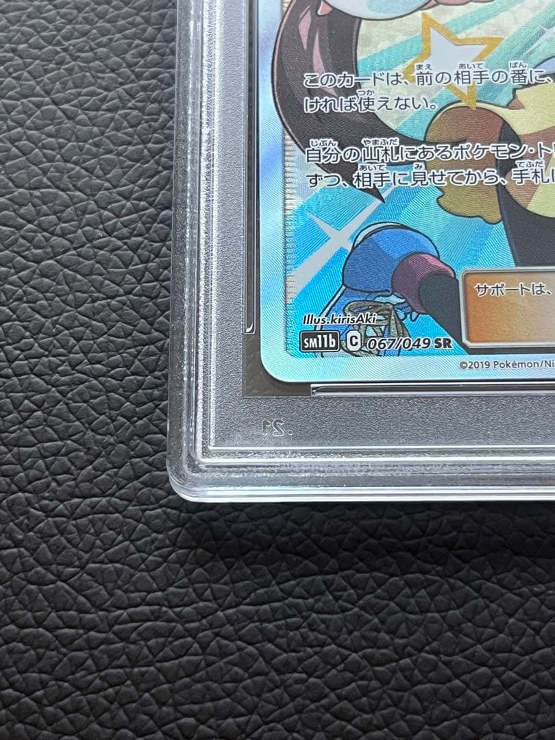 メイ SR SM11b ドリームリーグ 067/049 PSA10