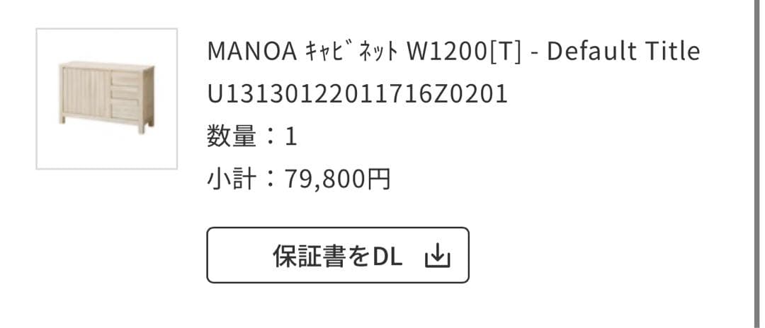 ー*ー様 美品　unico マノア　MANOA キャビネット　サイドボード