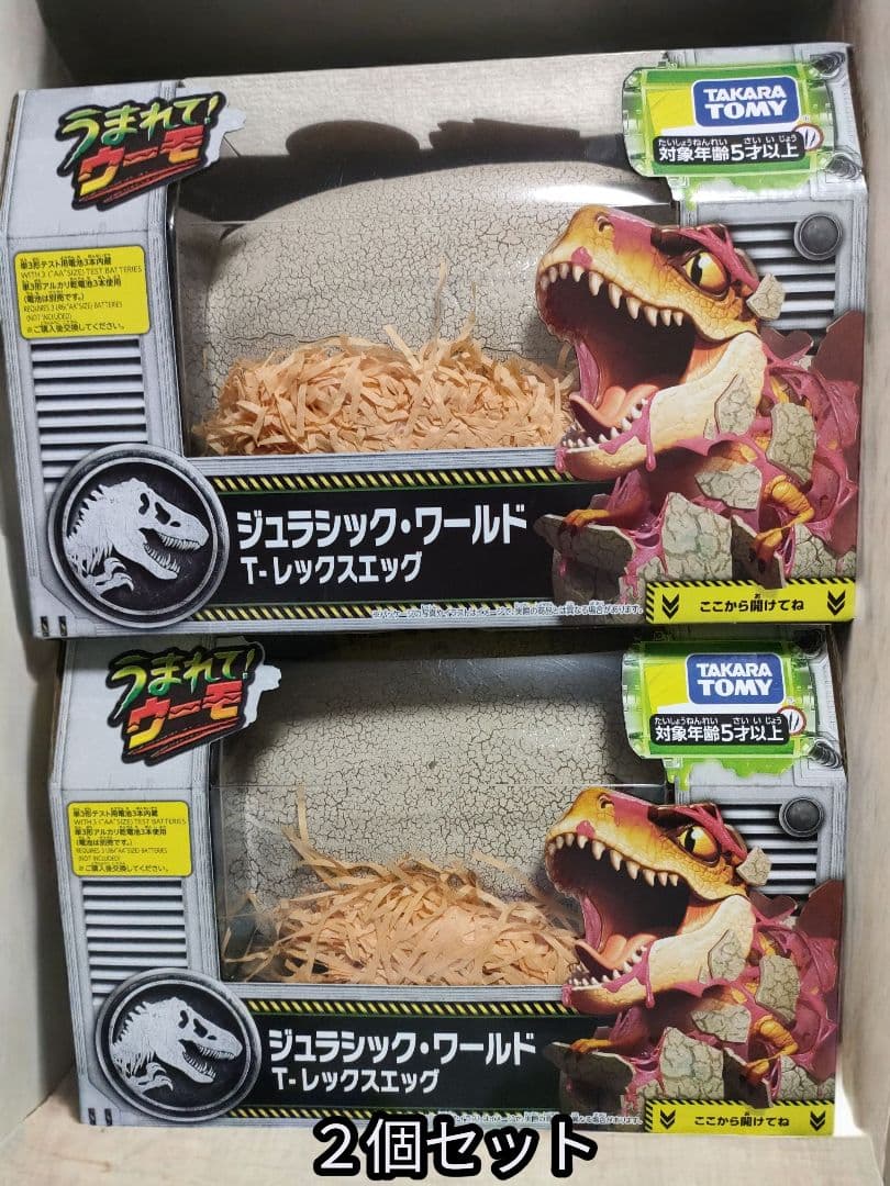 ジュラシック・ワールド T-レックスエッグ 2個セット 即日発送特典すごろく付き