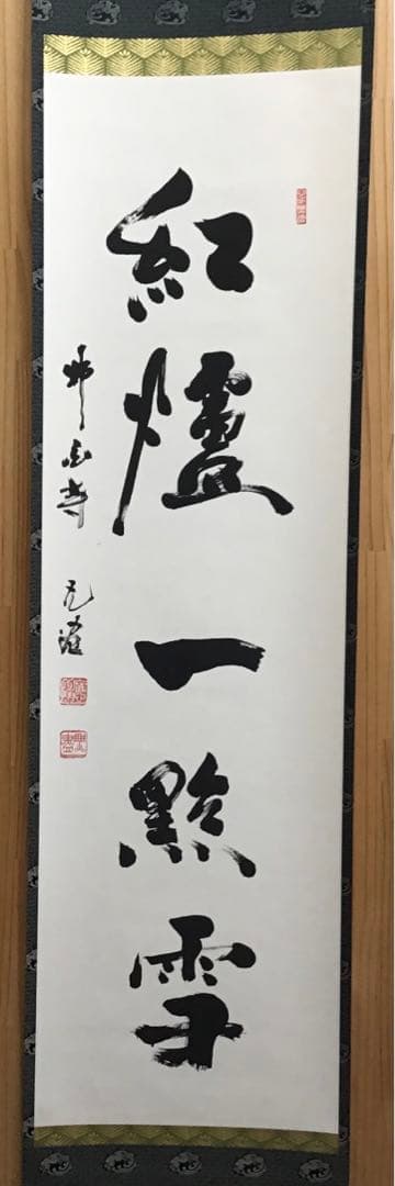 K茶道具　掛軸　紅爐一點雪　佛国寺　共箱　紙箱　S991KJ