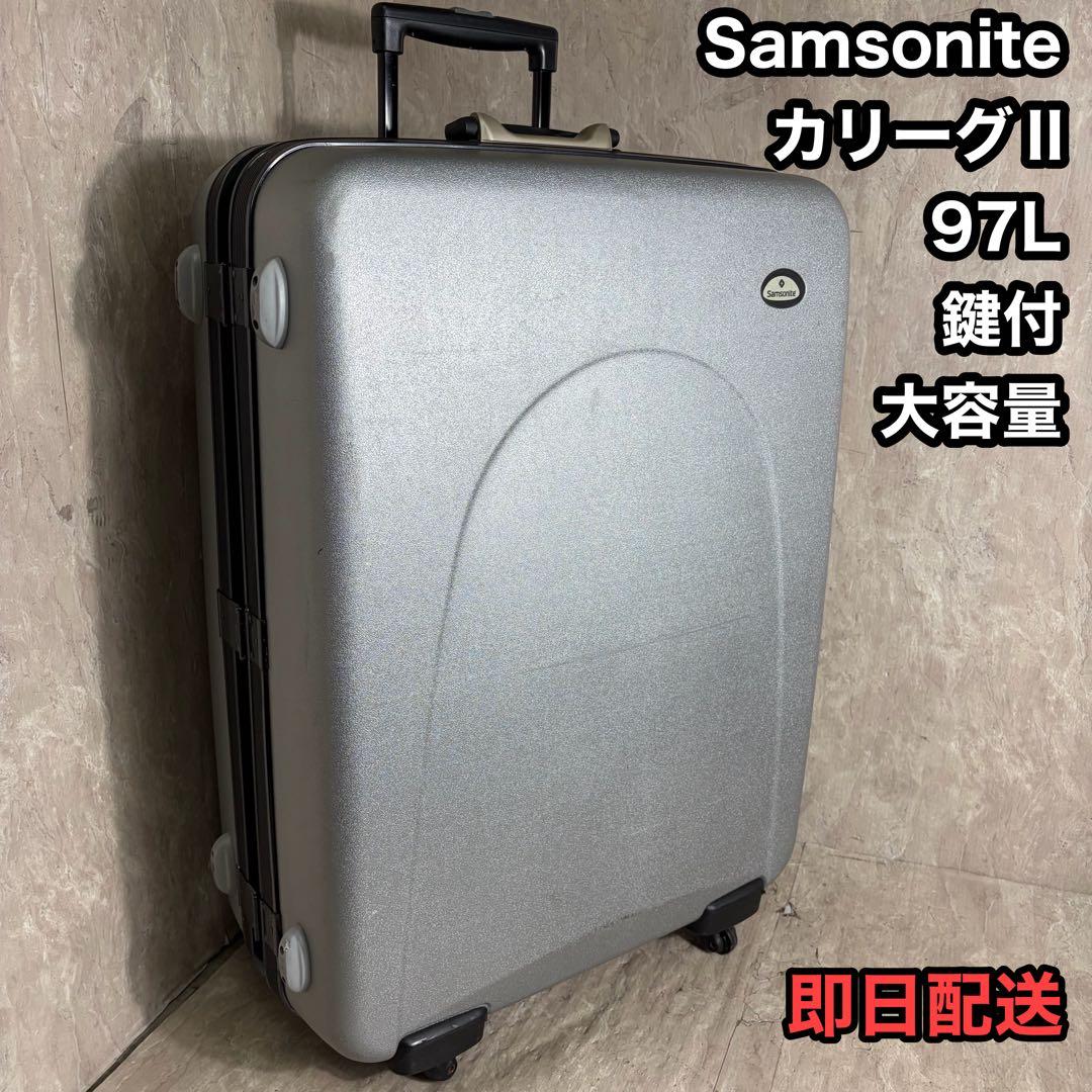 SAMSONITE カリーグⅡ 97L 大容量 キャリーケース 鍵付 旅行 出張
