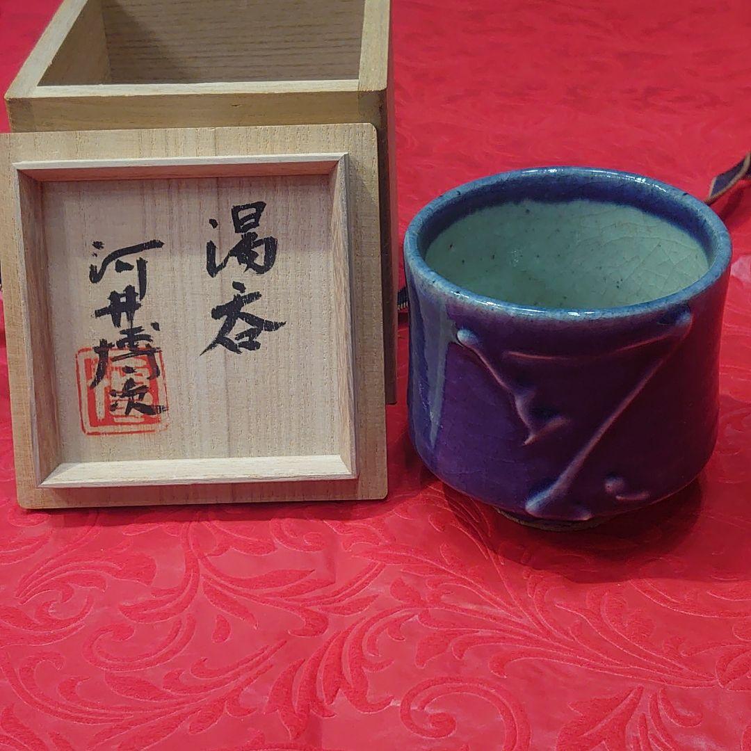 激安出品★「河井博次」湯呑み★新品未使用❗共箱付き❗