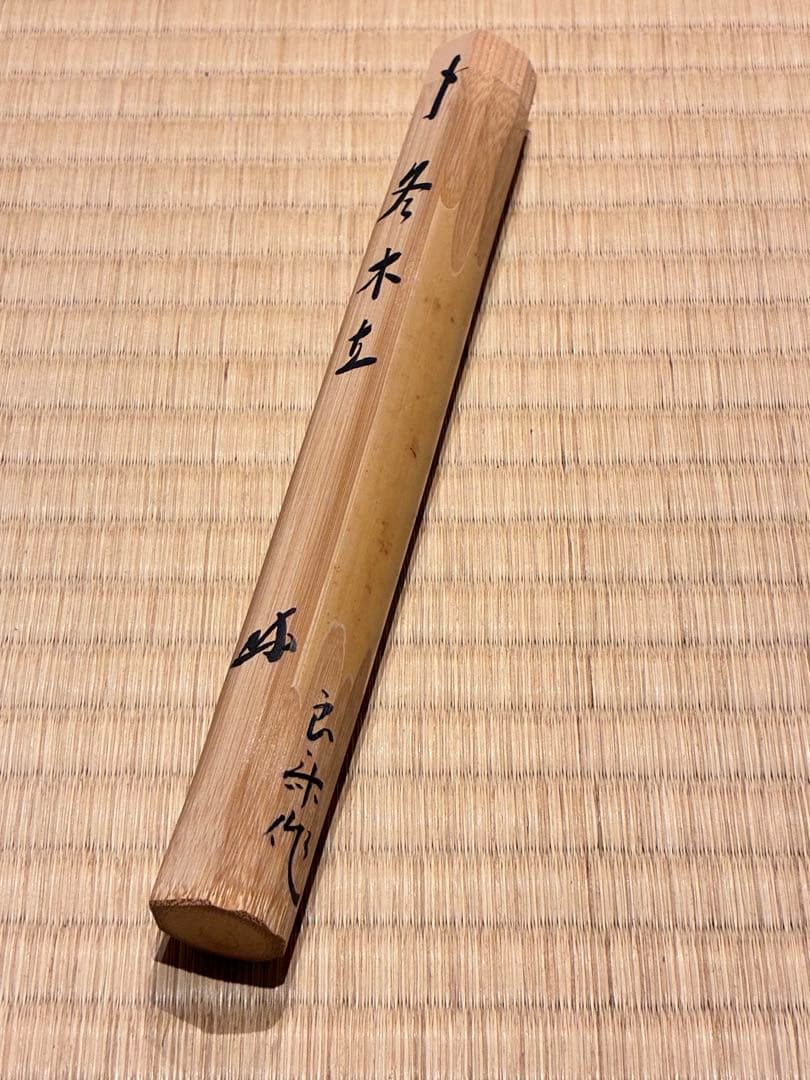 茶道具 茶杓　銘『冬木立』 大徳寺三玄院 長谷川寛州老師 書付　久保良斉削り