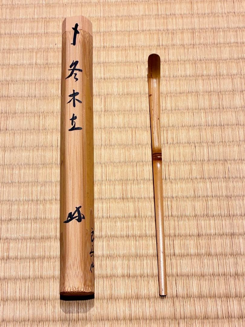 茶道具 茶杓　銘『冬木立』 大徳寺三玄院 長谷川寛州老師 書付　久保良斉削り