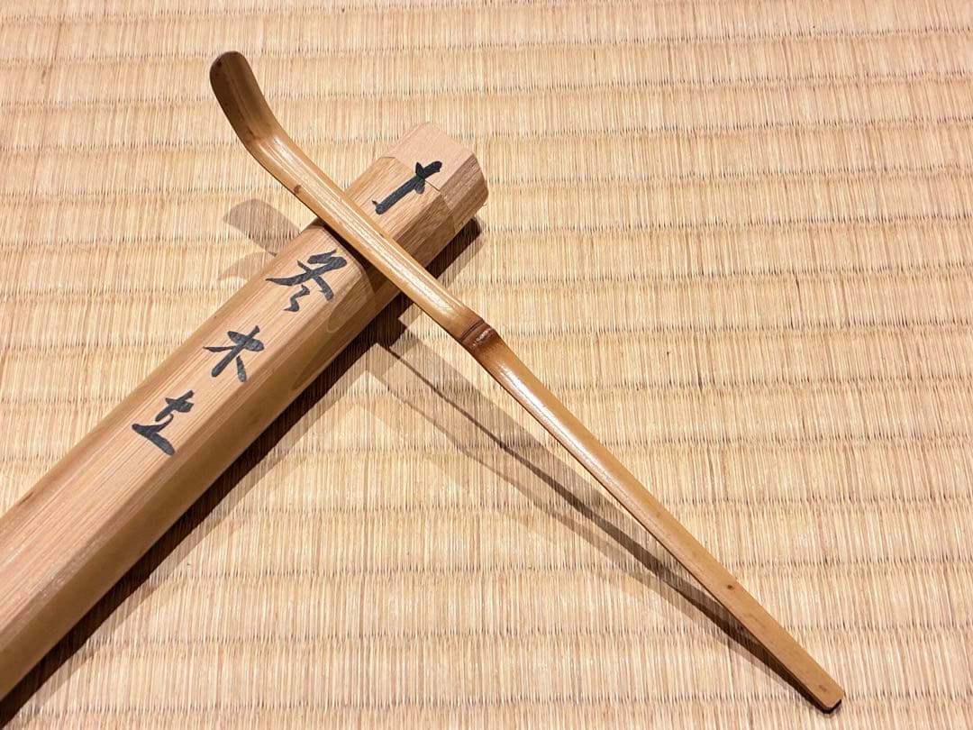 茶道具 茶杓　銘『冬木立』 大徳寺三玄院 長谷川寛州老師 書付　久保良斉削り