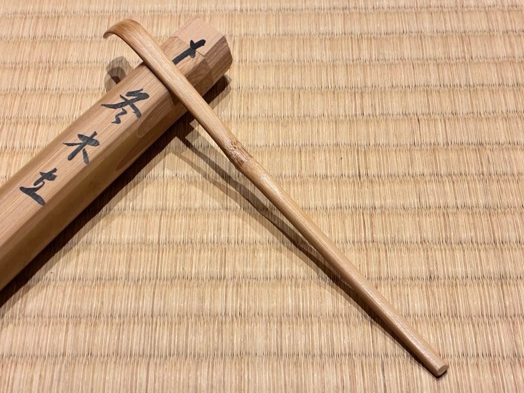 茶道具 茶杓　銘『冬木立』 大徳寺三玄院 長谷川寛州老師 書付　久保良斉削り