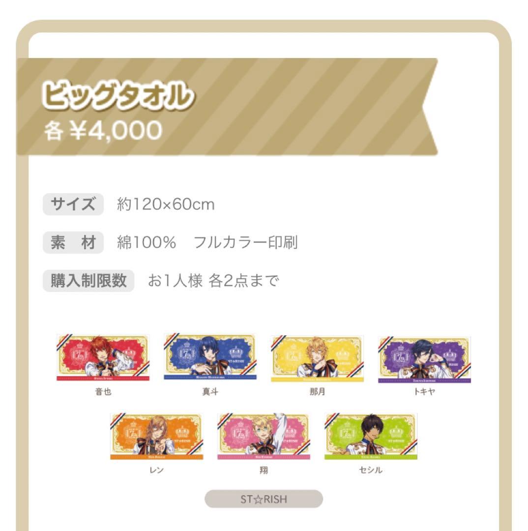 うたプリ プリライ7th ビッグタオル 翔