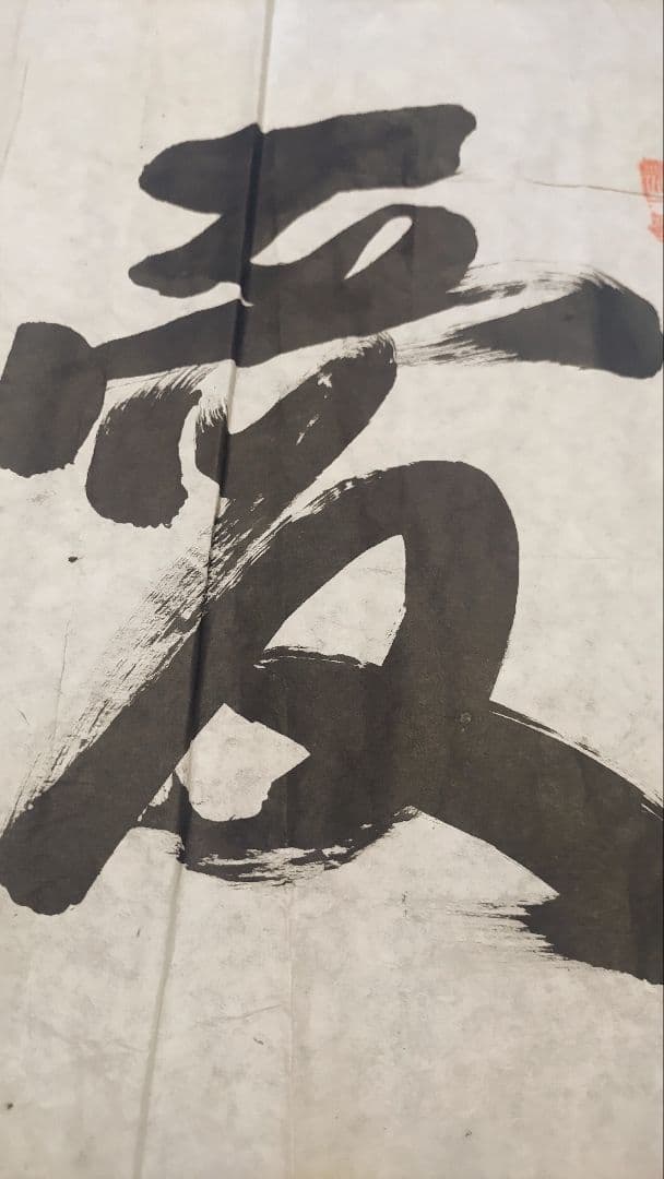 ご希望額まで値下げ～@ 高友三(会文) 清国金州 『愛国』 肉筆マクリ 中国