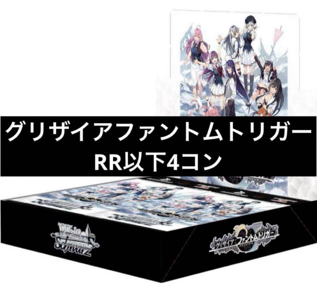 ヴァイスシュヴァルツ　グリザイア　ファントムトリガー　4コン デッキ
