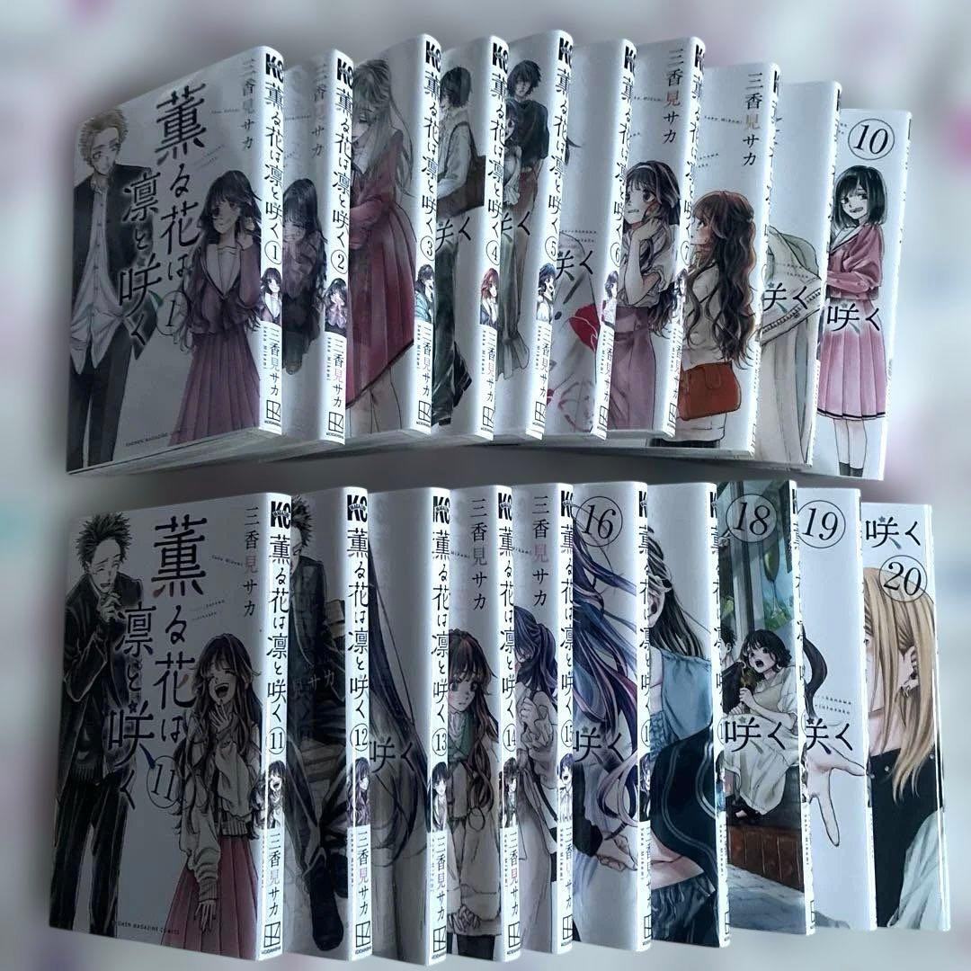 薫る花は凛と咲く1〜20巻