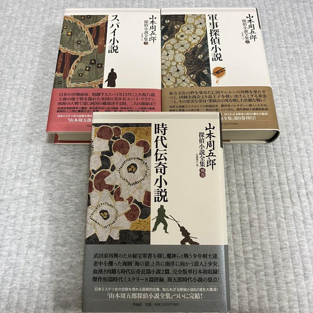 山本周五郎探偵小説全集☆全７巻☆初版帯