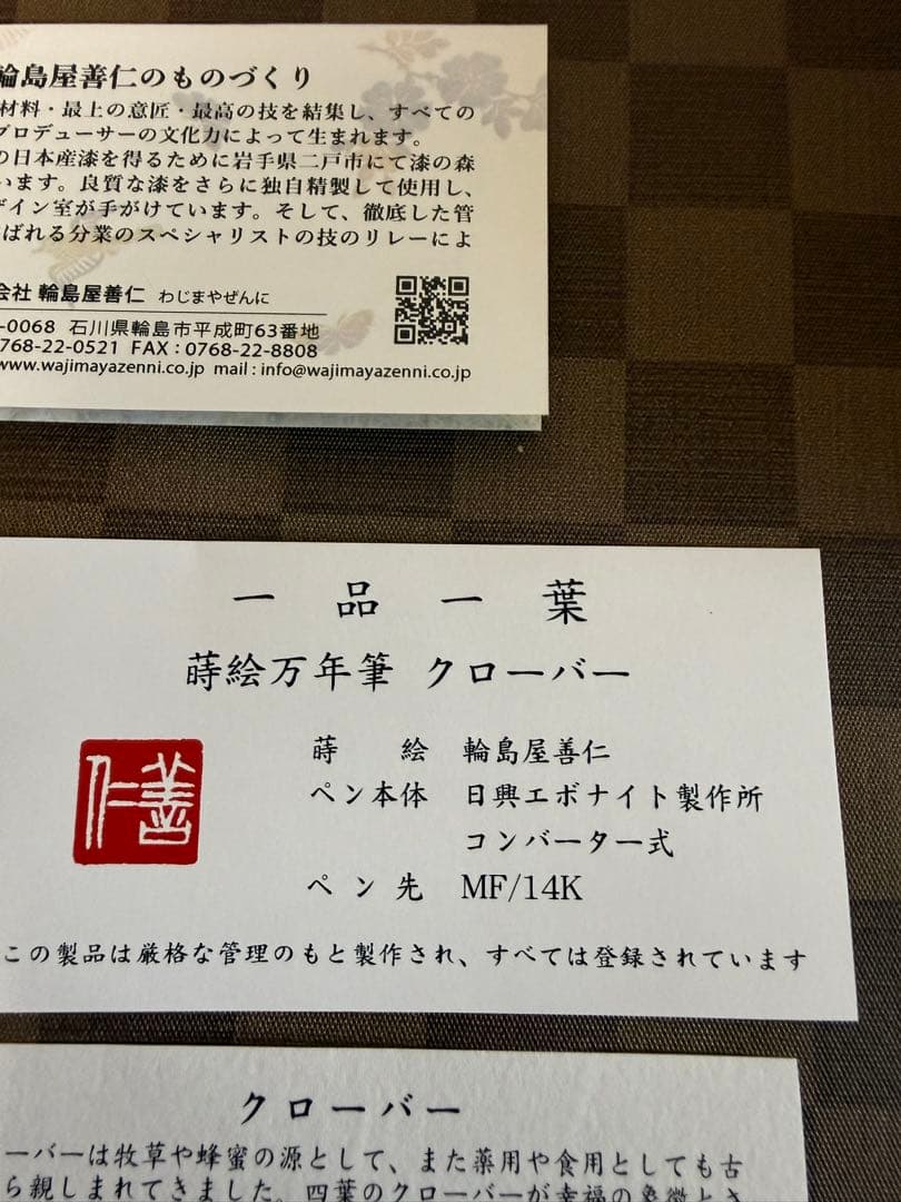 輪島屋善仁蒔絵、螺鈿、白漆万年筆、クローバー