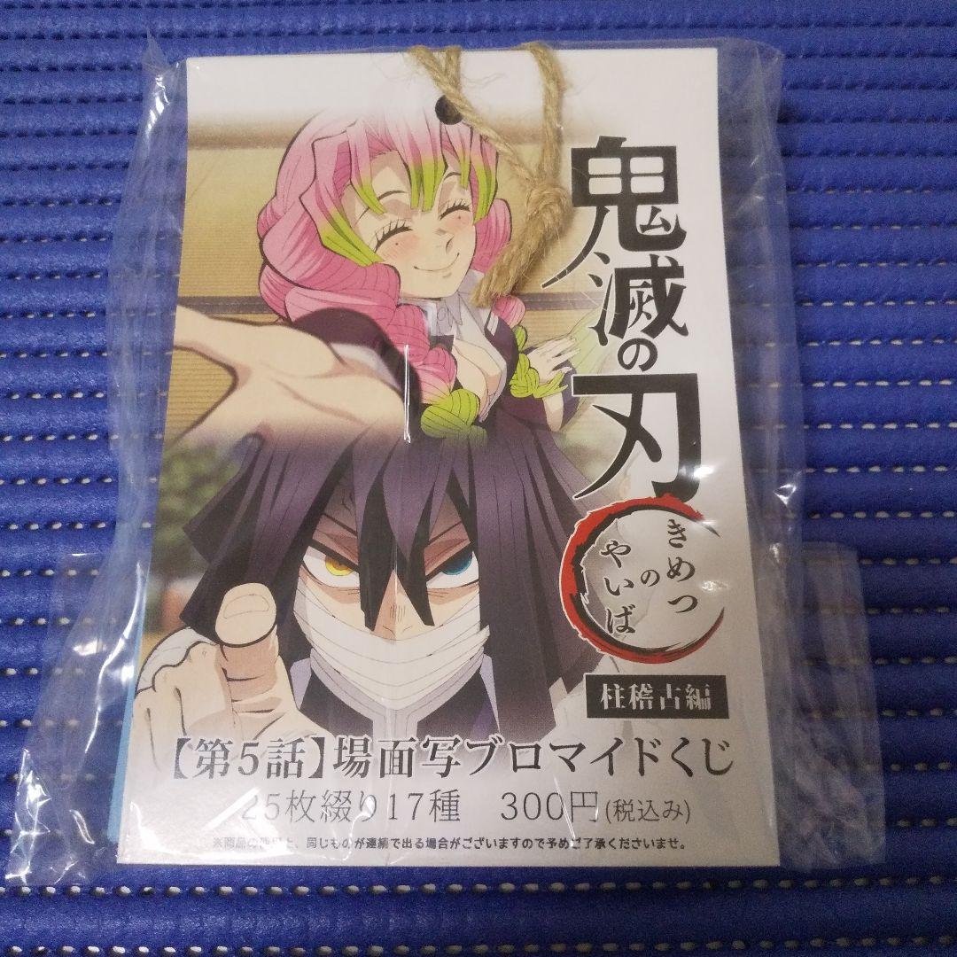 【未開封】鬼滅の刃　柱稽古編　第五話　場面写ブロマイドくじ
