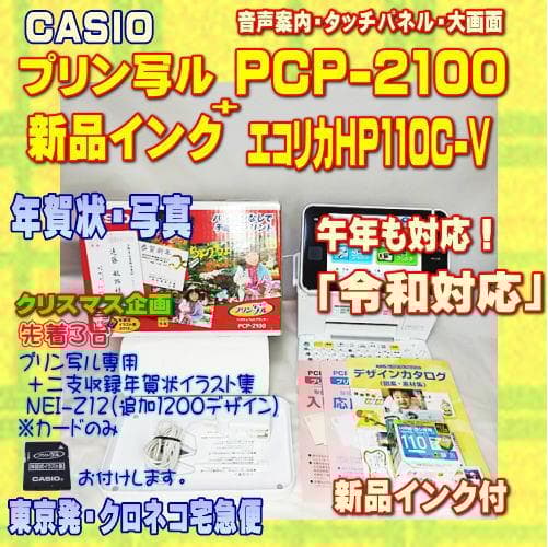 印刷確認済 CASIO 年賀状プリンター プリン写ル PCP-2100 インク付