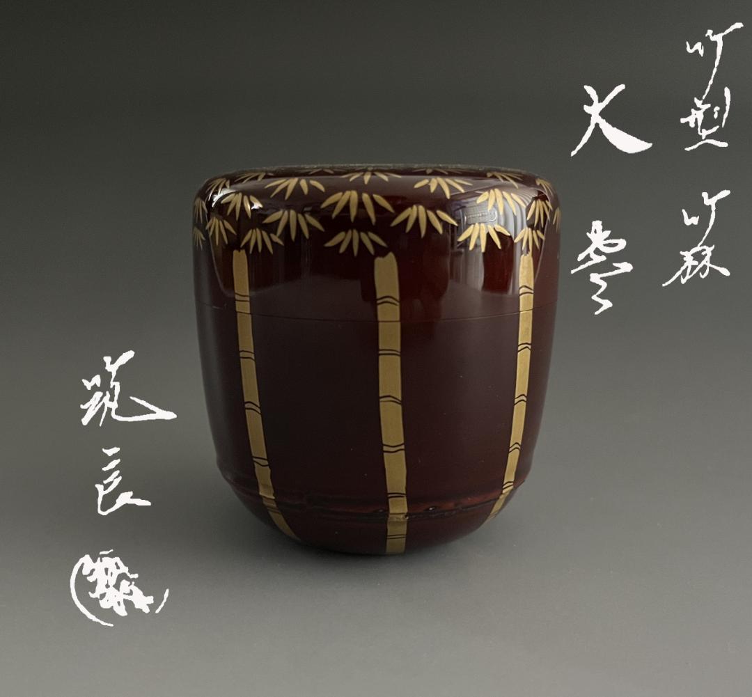 筑紫筑良作　山中塗　竹型竹林　大棗 茶道具