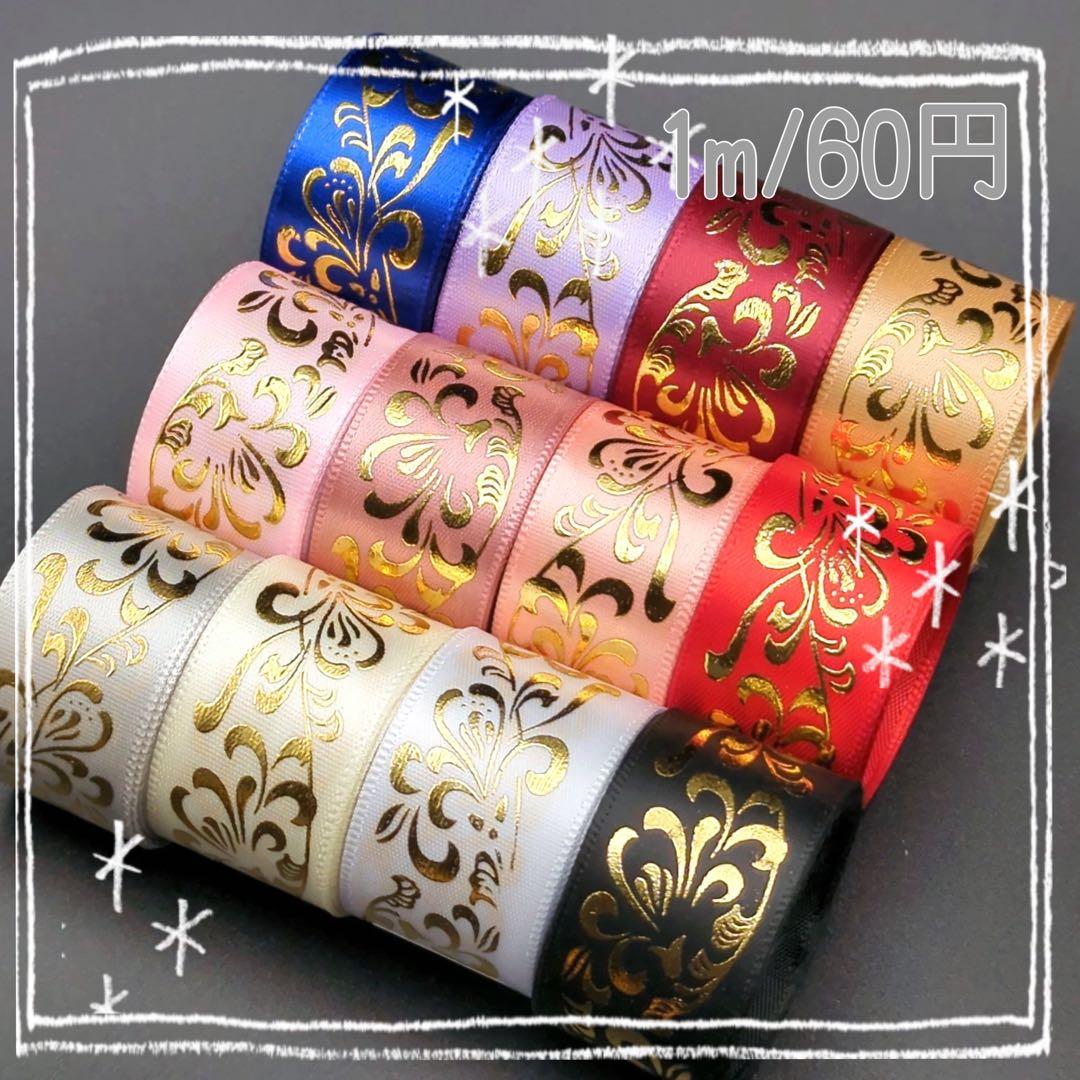 とも@オーダー受付中　グログランリボン　箔押しリボン　センターパーツ