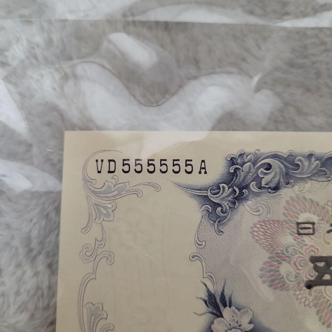 希少！旧紙幣 500円札 岩倉具視 ピン札 ゾロ目