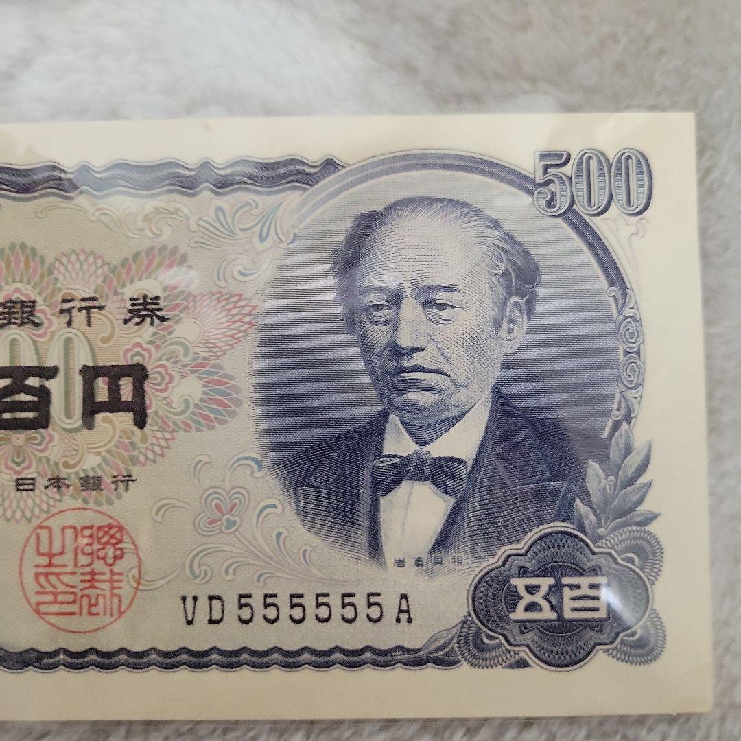 希少！旧紙幣 500円札 岩倉具視 ピン札 ゾロ目