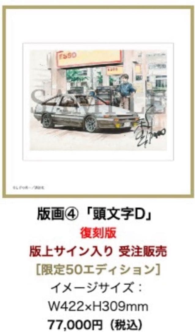 【期間限定価格1/5まで】 頭文字D しげの秀一　原画　版上　イニシャルD