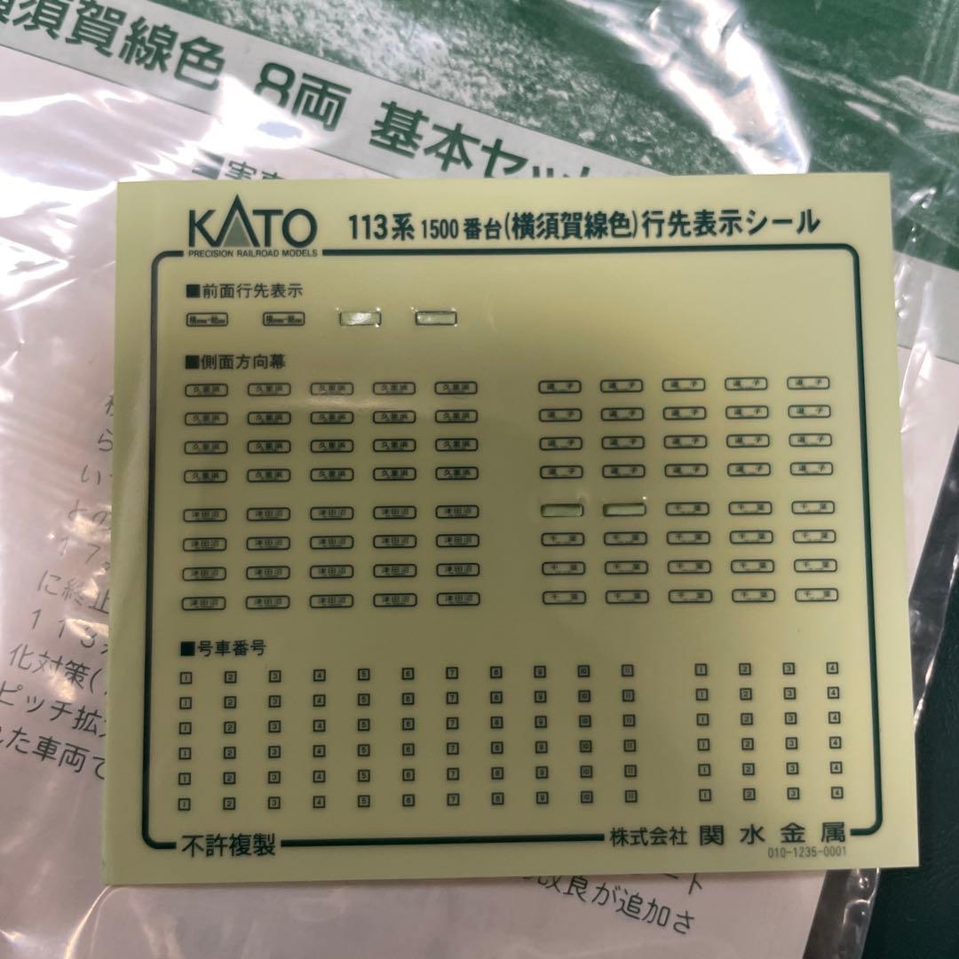 【特価】　Nゲージ　KATO　10-195　113系　横須賀線色　8両基本セット