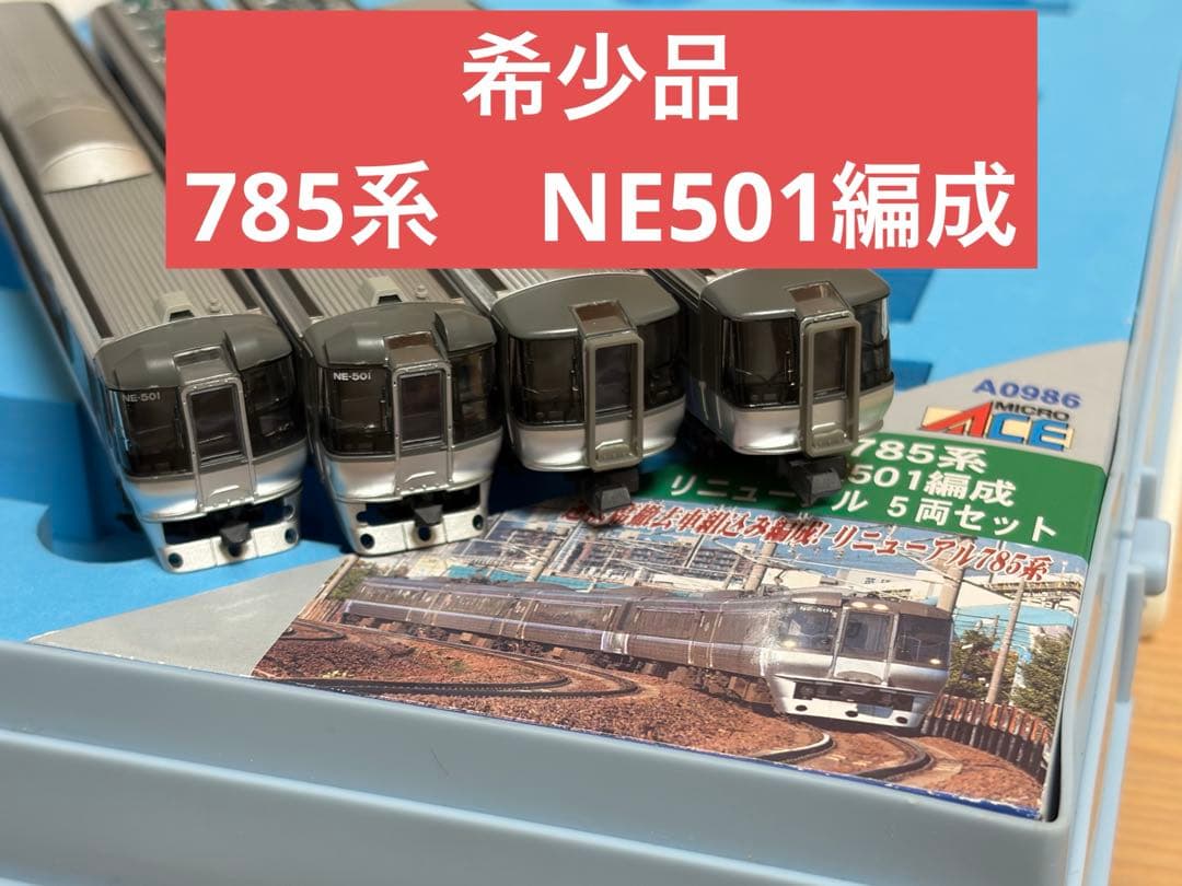 鉄道模型　Nゲージ　マイクロエース　A0986 785系　NE501編成　レア