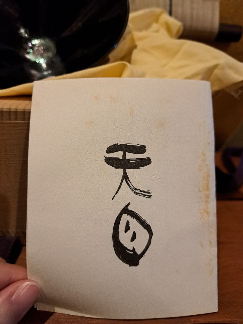 【希少】藤井茂男の曜星天目茶碗