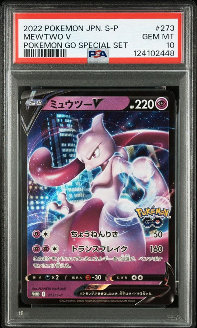 PSA10 連番 ミュウツー ポケモンgo プロモ ⑤