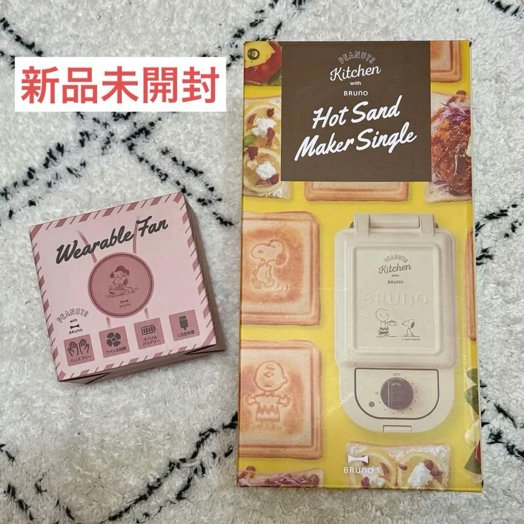 BRUNO スヌーピー ホットサンドメーカー ブルーノ ウェアラブルファン