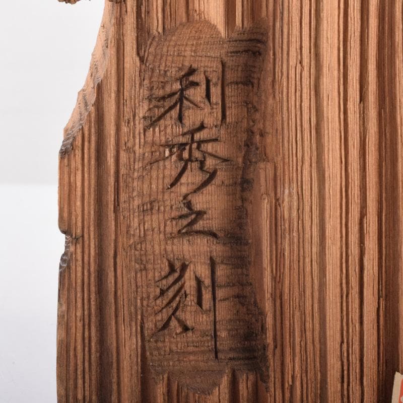 仏教美術　利秀作　木彫　神獣観音像　仏像　置物　8225