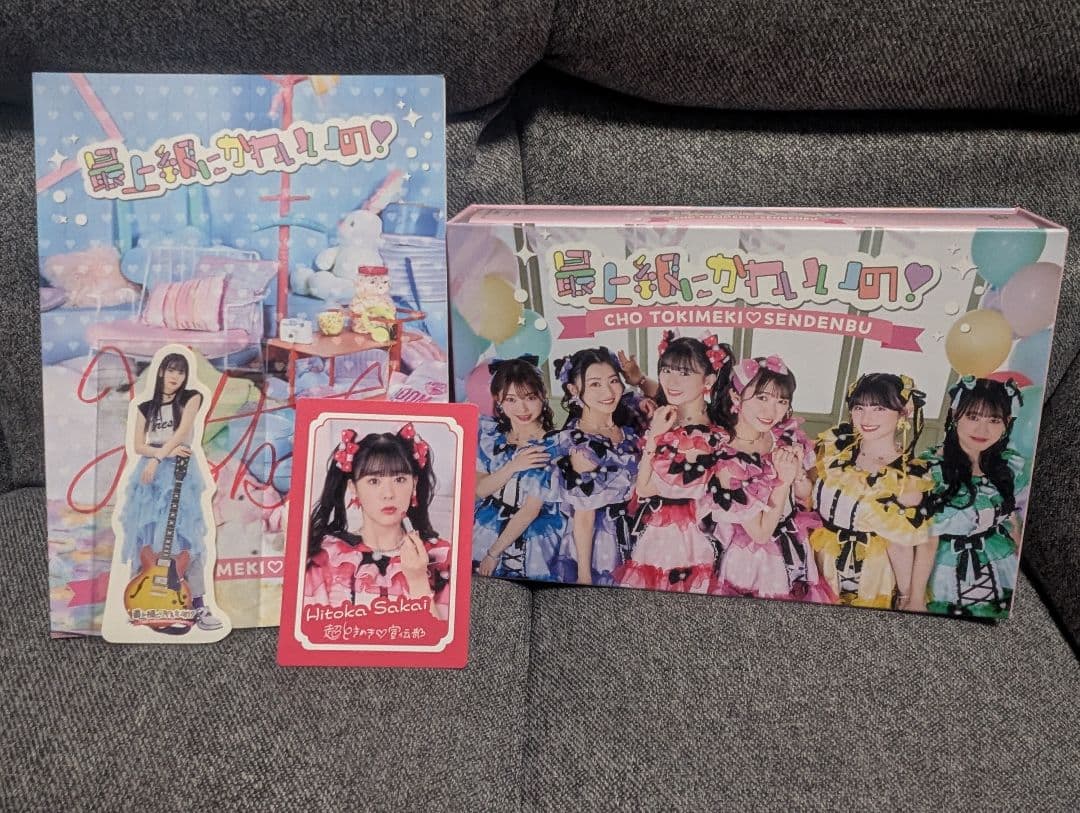 【サイン付き】超ときめき♡宣伝部　最上級にかわいいの 初回生産限定盤／mu-mo