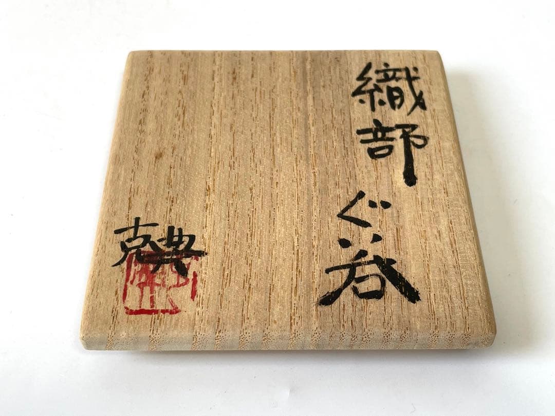 陶芸家　作家物　澤克典　織部　ぐい呑　酒器　酒盃　弥七田織部　共箱