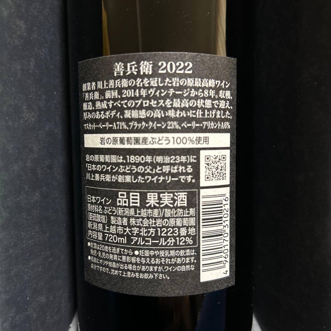 岩の原ワイン　善兵衛　2022
