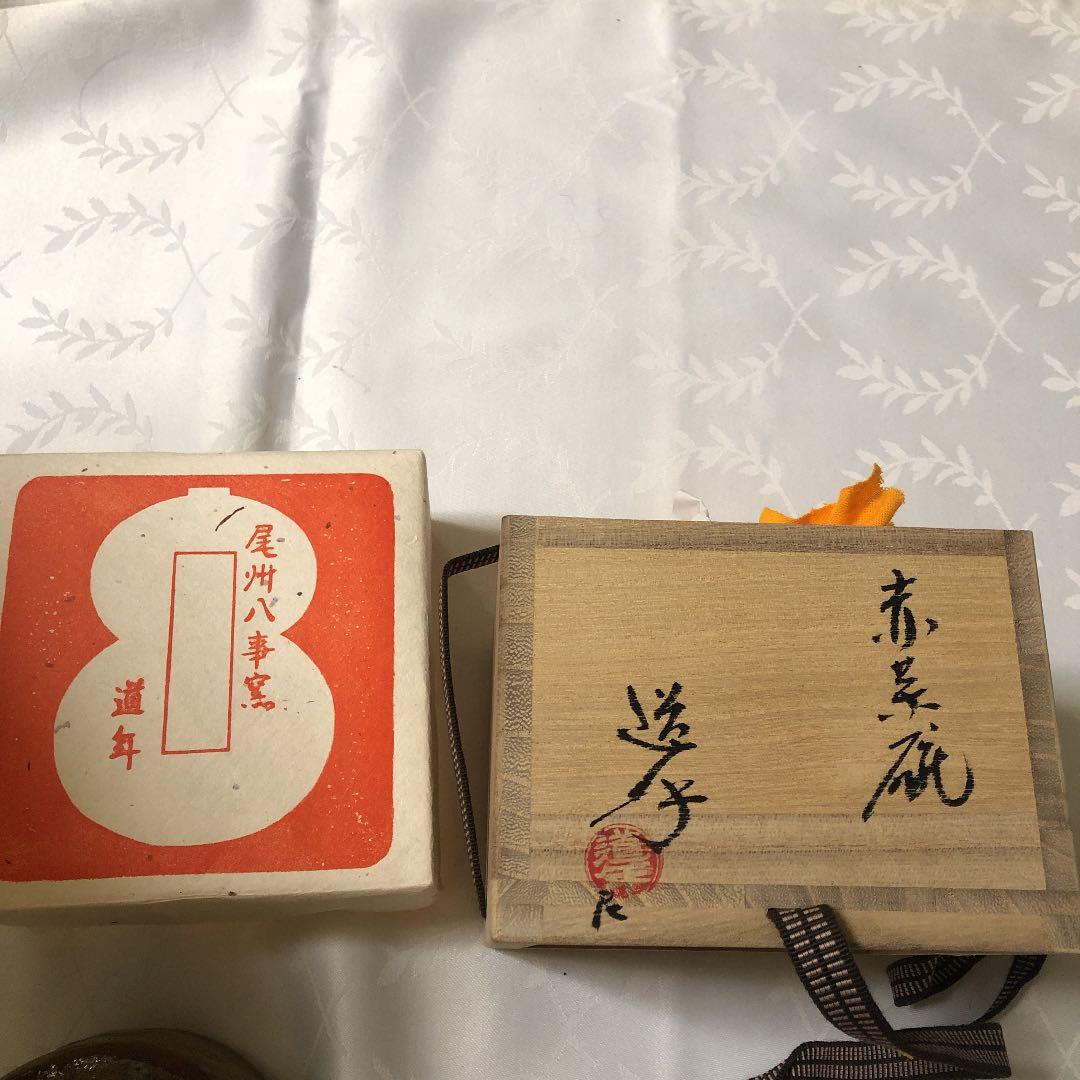 中村道年　赤楽茶碗　八事窯